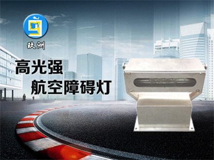 高光強(qiáng)A型航空障礙燈（JZ-4GA）