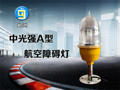 中光強(qiáng)A型航空障礙燈（JZ-4ZA）