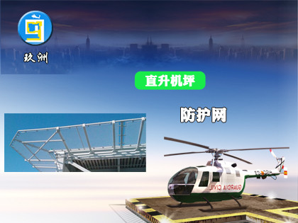 防護(hù)網(wǎng)